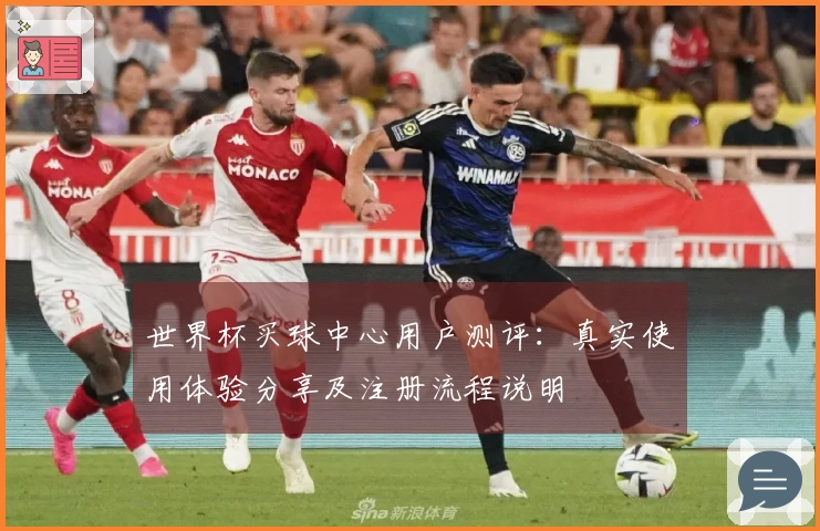 世界杯买球中心用户测评：真实使用体验分享及注册流程说明