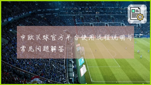 中欧买球官方平台使用流程说明与常见问题解答