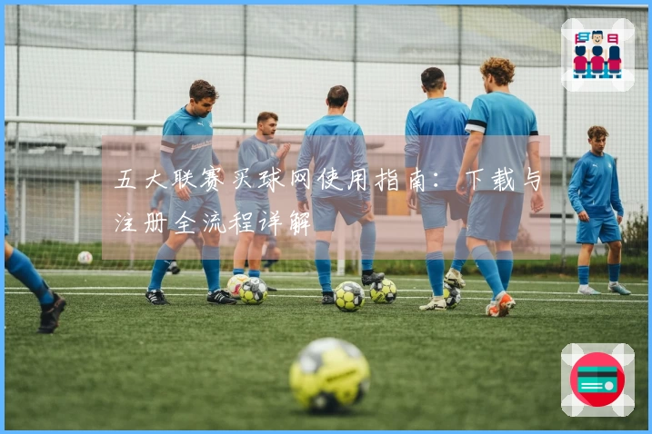 五大联赛买球网使用指南：下载与注册全流程详解
