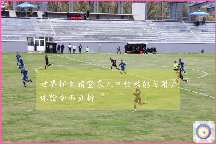世界杯竞猜登录入口的功能与用户体验全面分析
