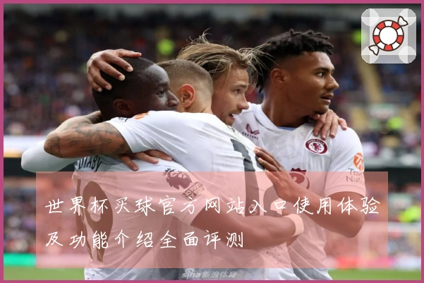 世界杯买球官方网站入口使用体验及功能介绍全面评测