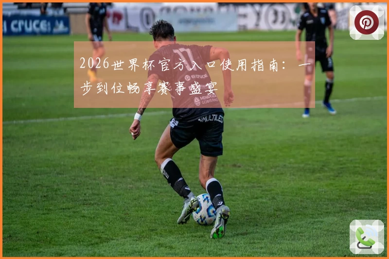 2026世界杯官方入口使用指南:一步到位畅享赛事盛宴