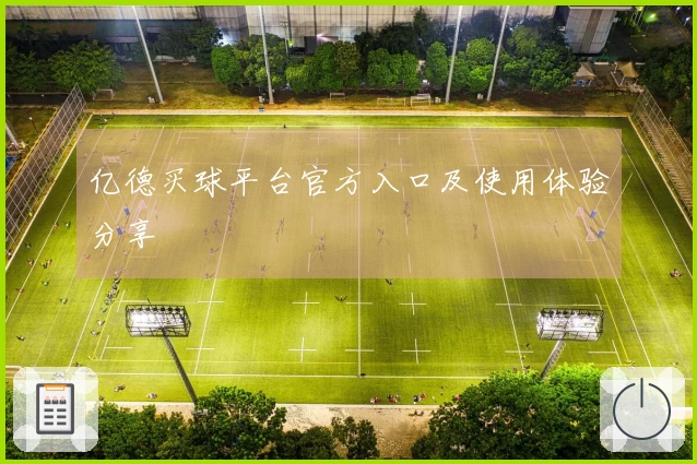 亿德买球平台官方入口及使用体验分享