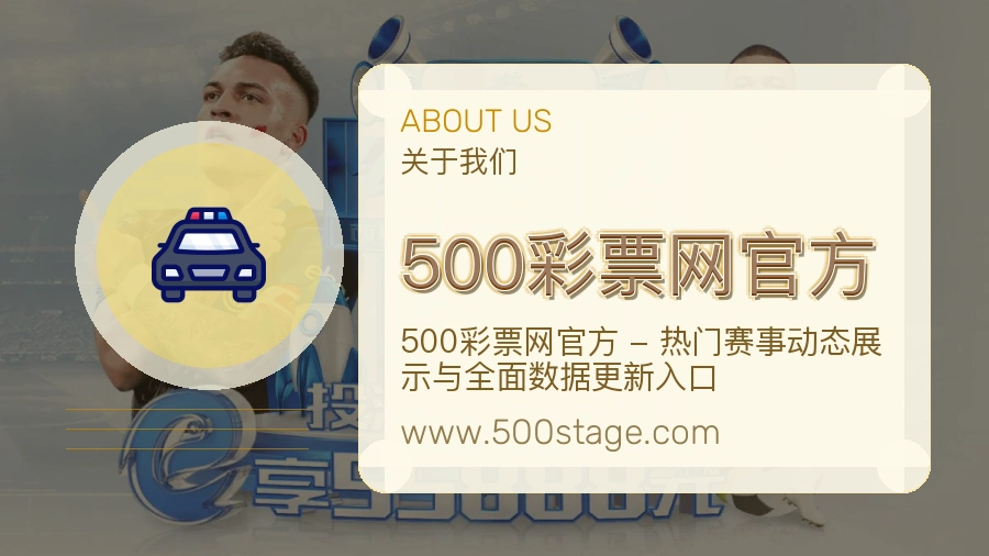 关于 500彩票网官方
